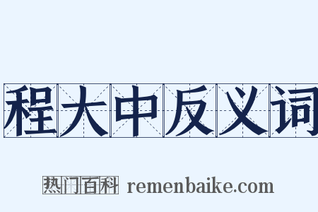 程大中反义词是什么意思的图片